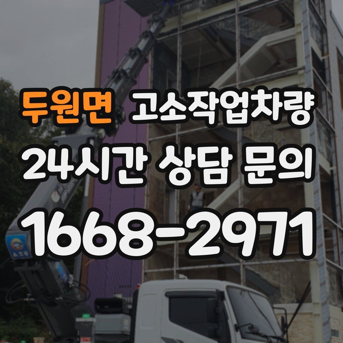두원면 고소작업차량 작업 승인 전 확인해야 할 안전 요소