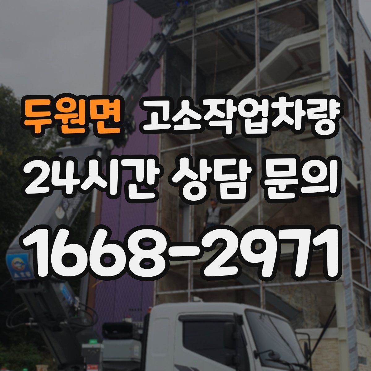 두원면 고소작업차량