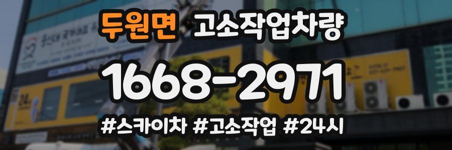 두원면 고소작업차량
