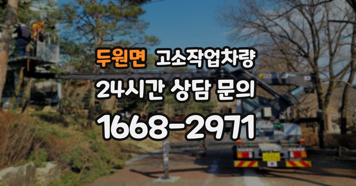 두원면 고소작업차량