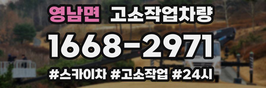 영남면 고소작업차량