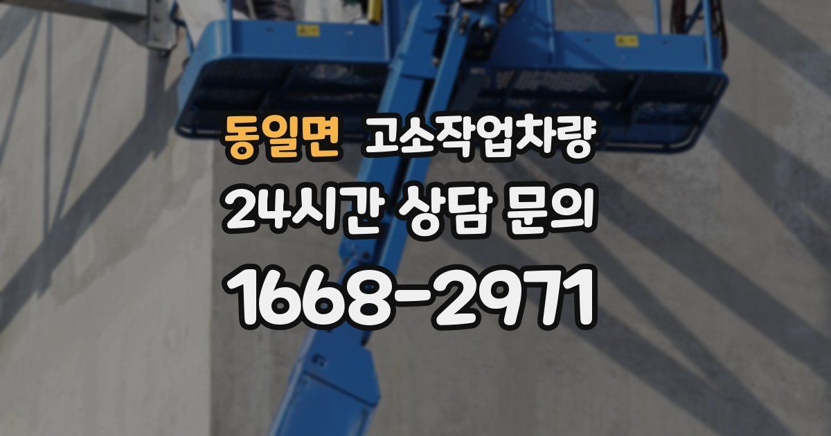 동일면 고소작업차량
