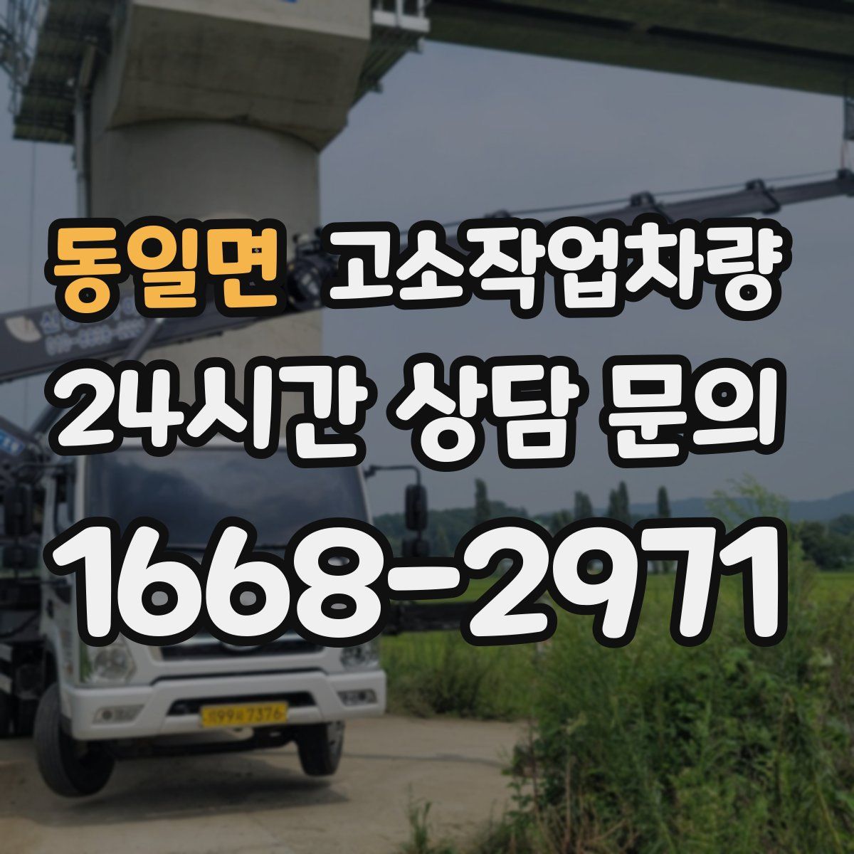 동일면 고소작업차량