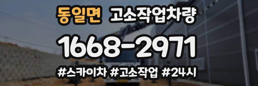 동일면 고소작업차량