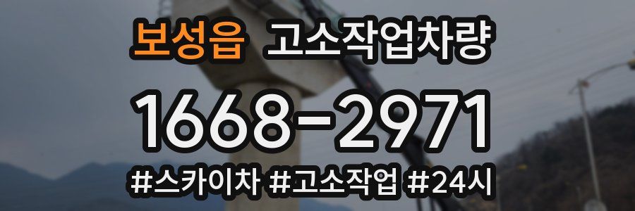 보성읍 고소작업차량
