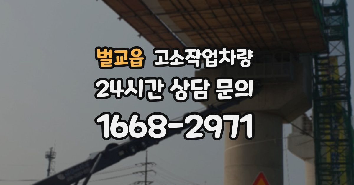 벌교읍 고소작업차량
