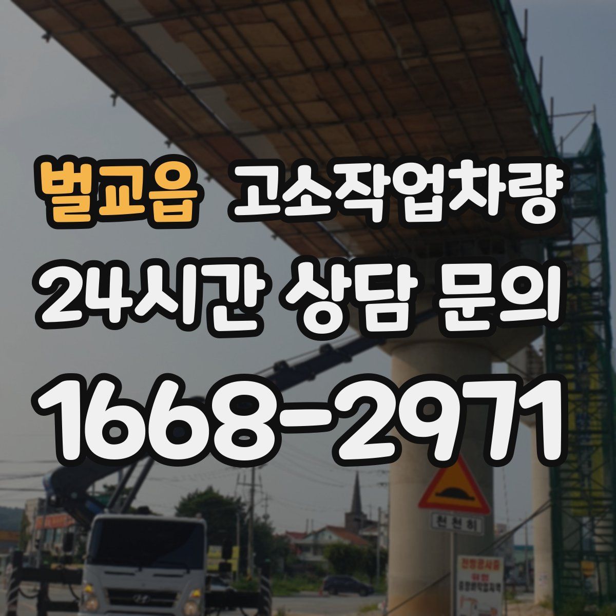 벌교읍 고소작업차량