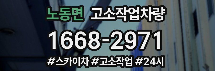 노동면 고소작업차량