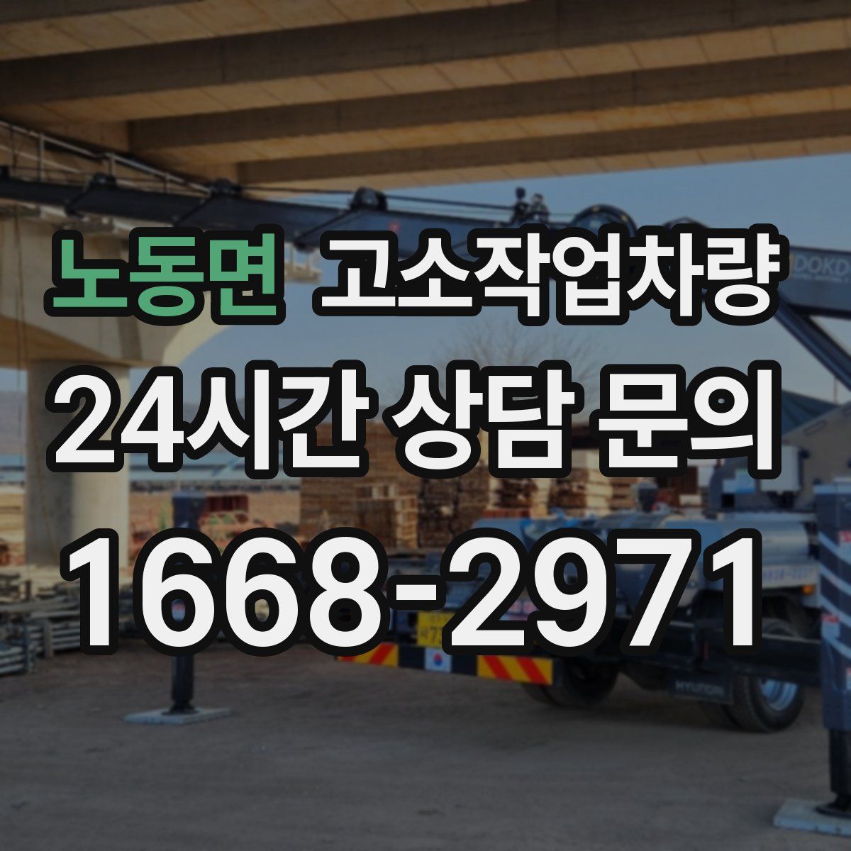 노동면 고소작업차량