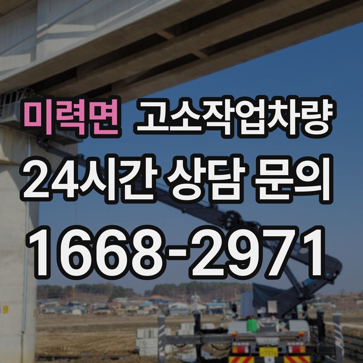 미력면 고소작업차량 안전 수칙을 현장에서 지키는 법