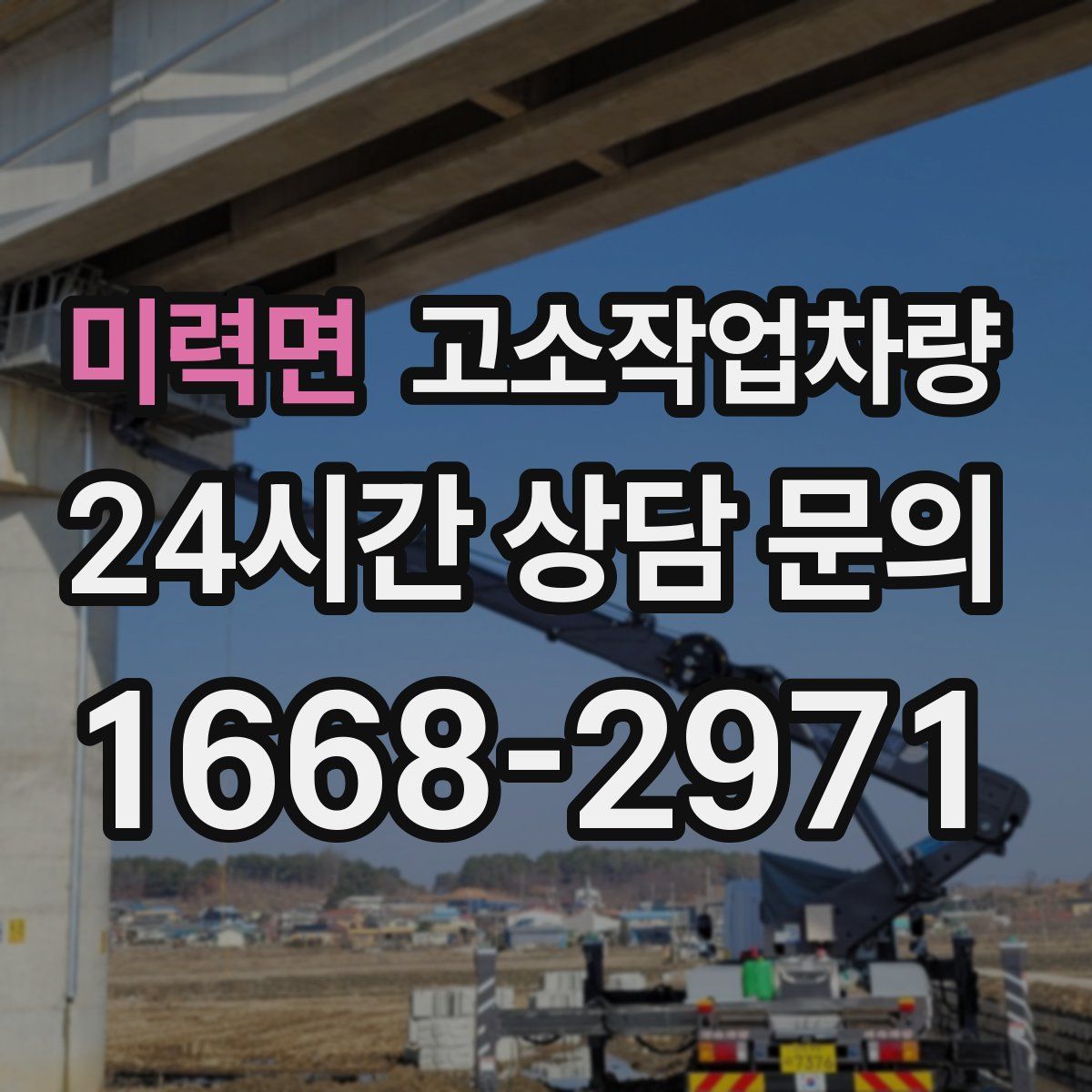 미력면 고소작업차량