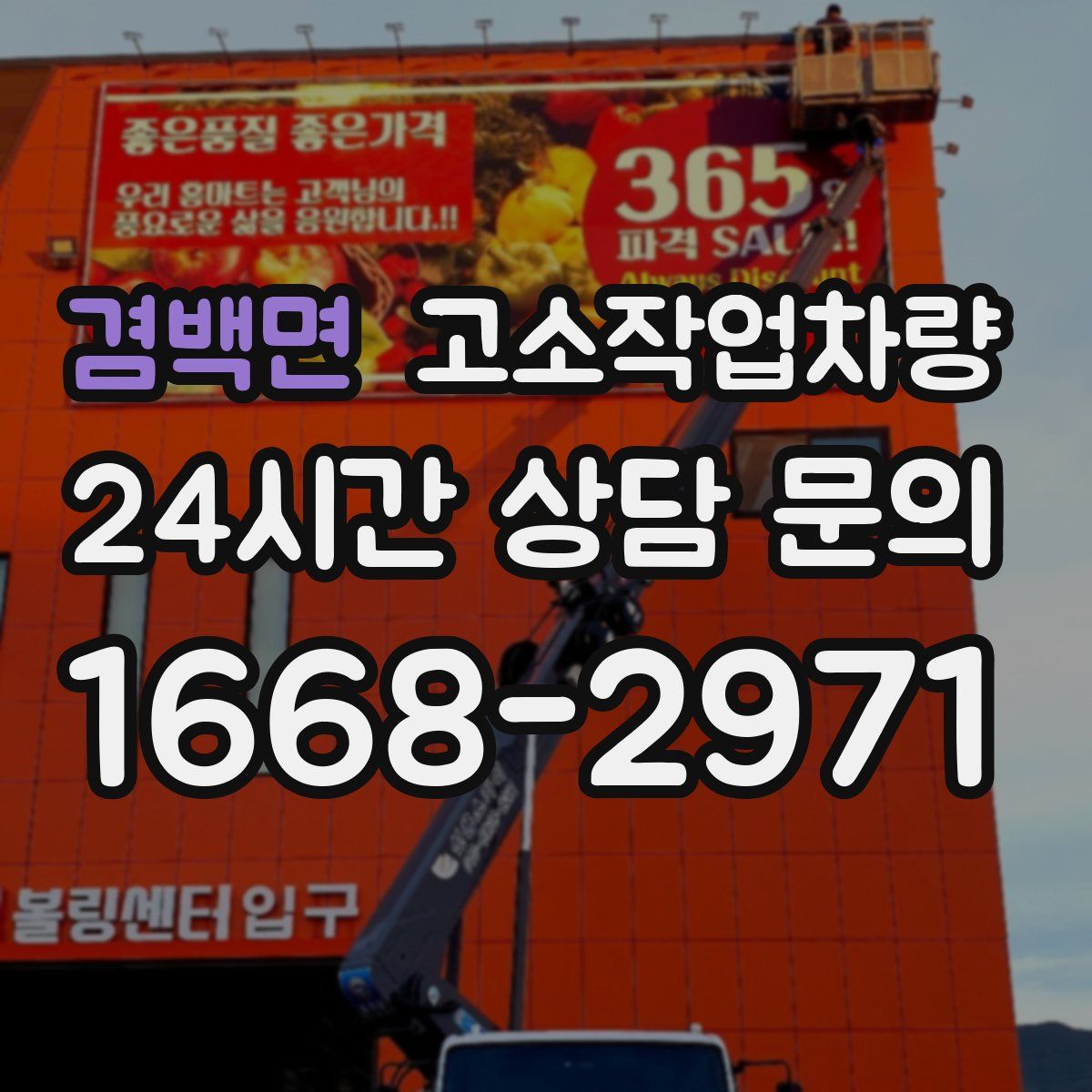 겸백면 고소작업차량