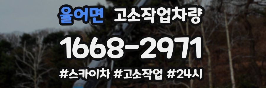 율어면 고소작업차량