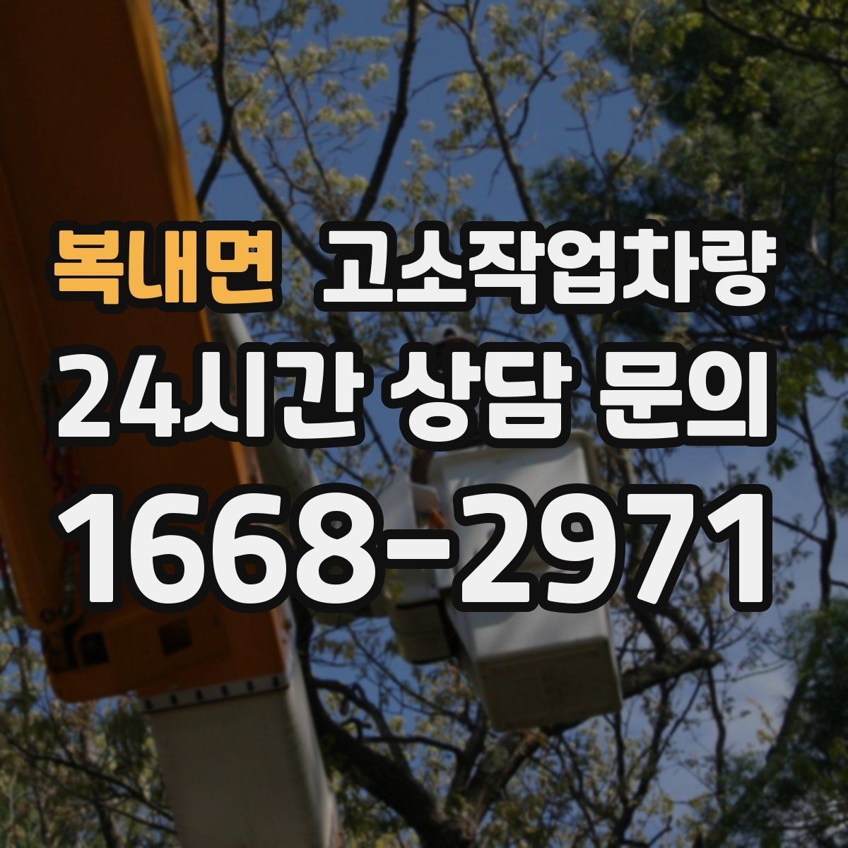 복내면 고소작업차량 현장 반입 전 체크리스트