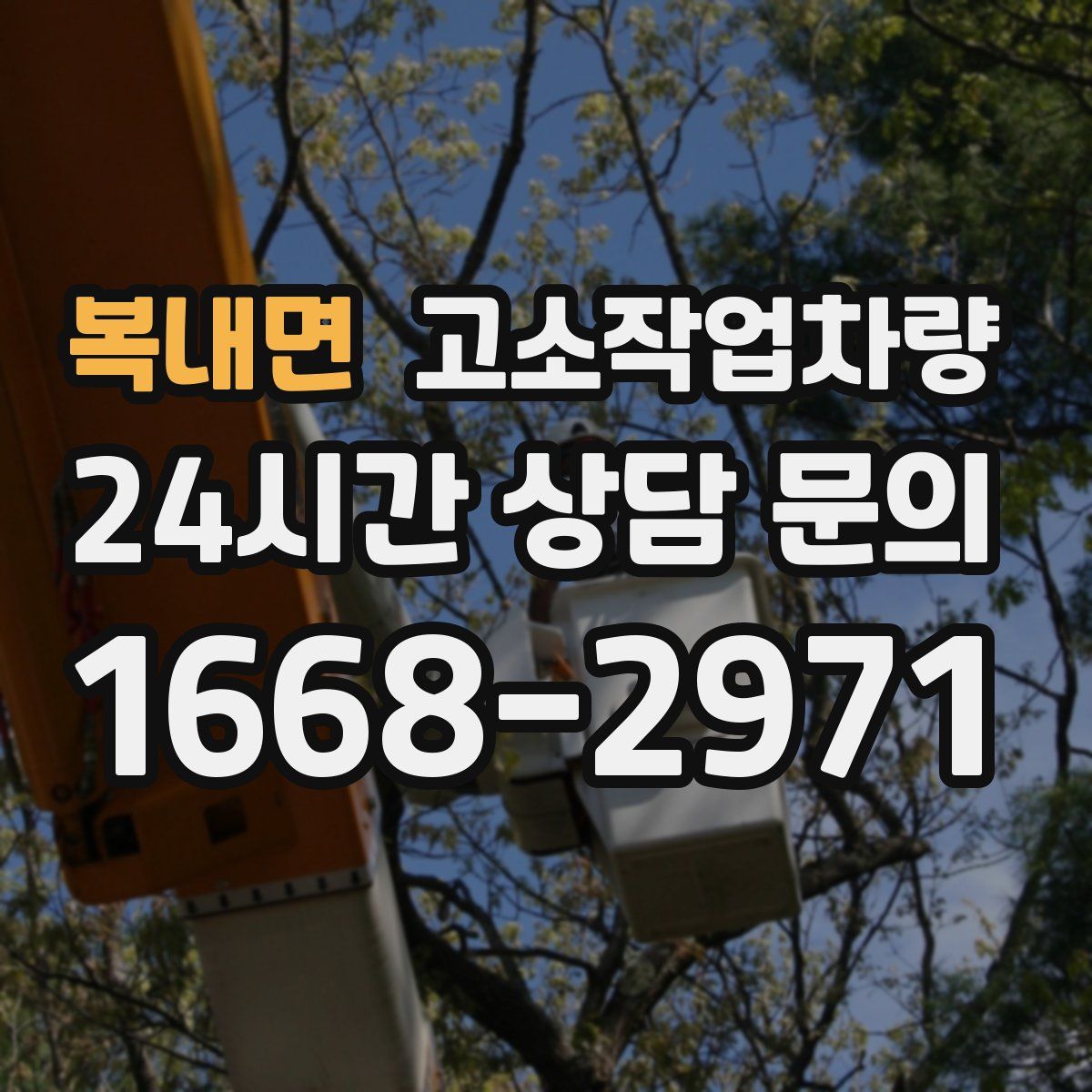 복내면 고소작업차량