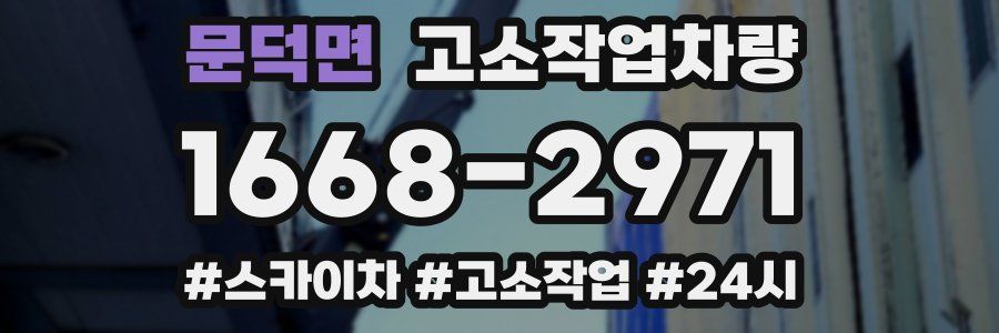 문덕면 고소작업차량