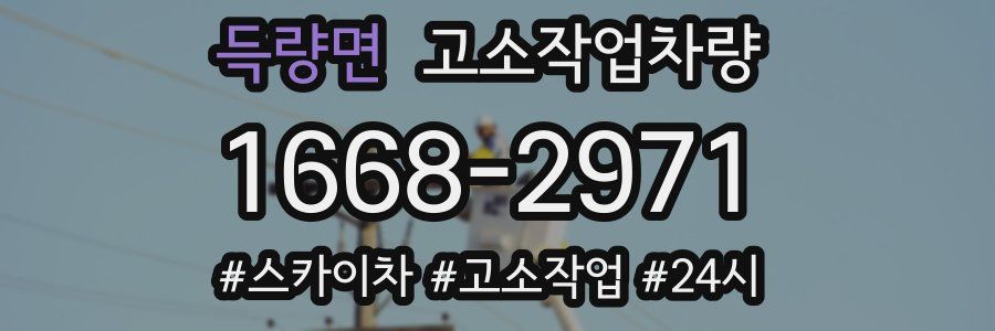 득량면 고소작업차량