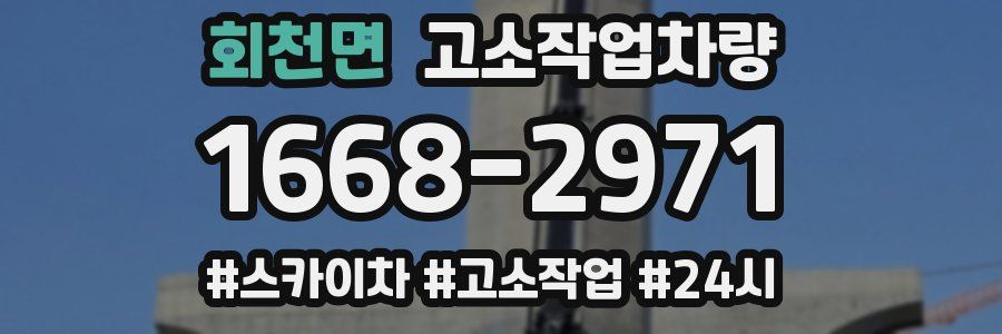 회천면 고소작업차량