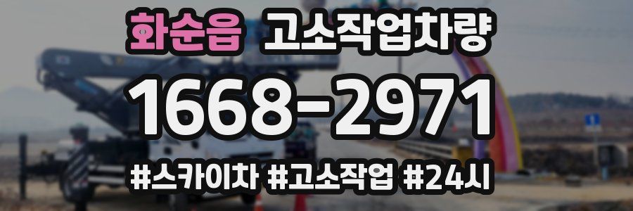 화순읍 고소작업차량