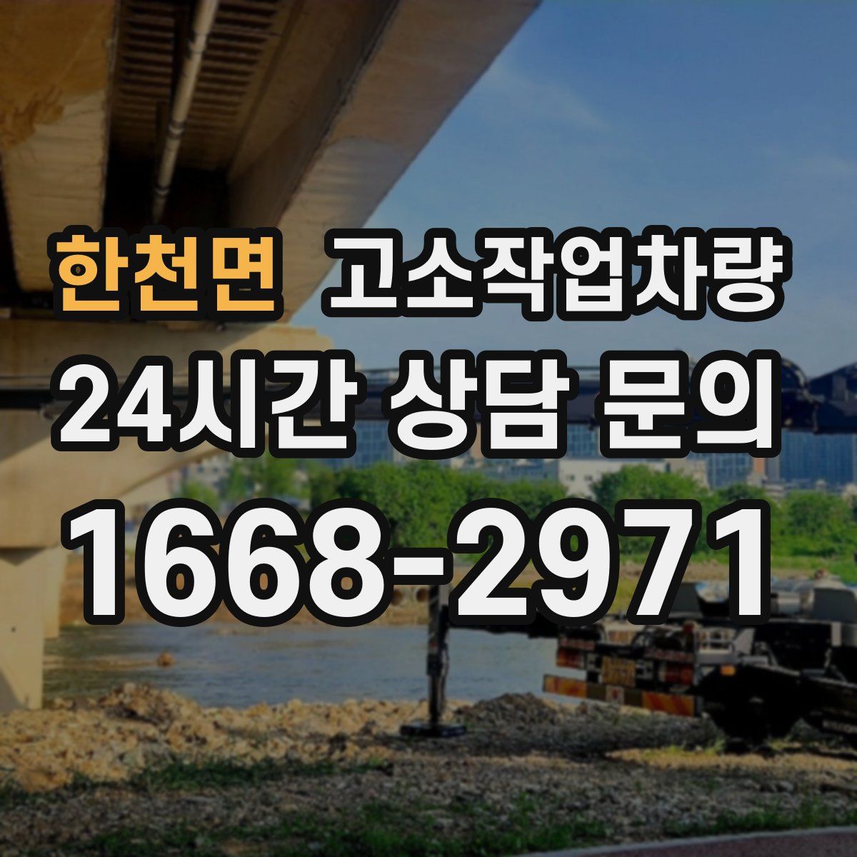 한천면 고소작업차량