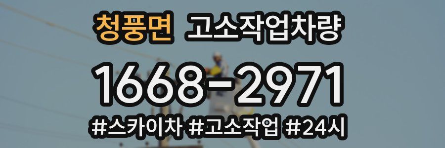 청풍면 고소작업차량