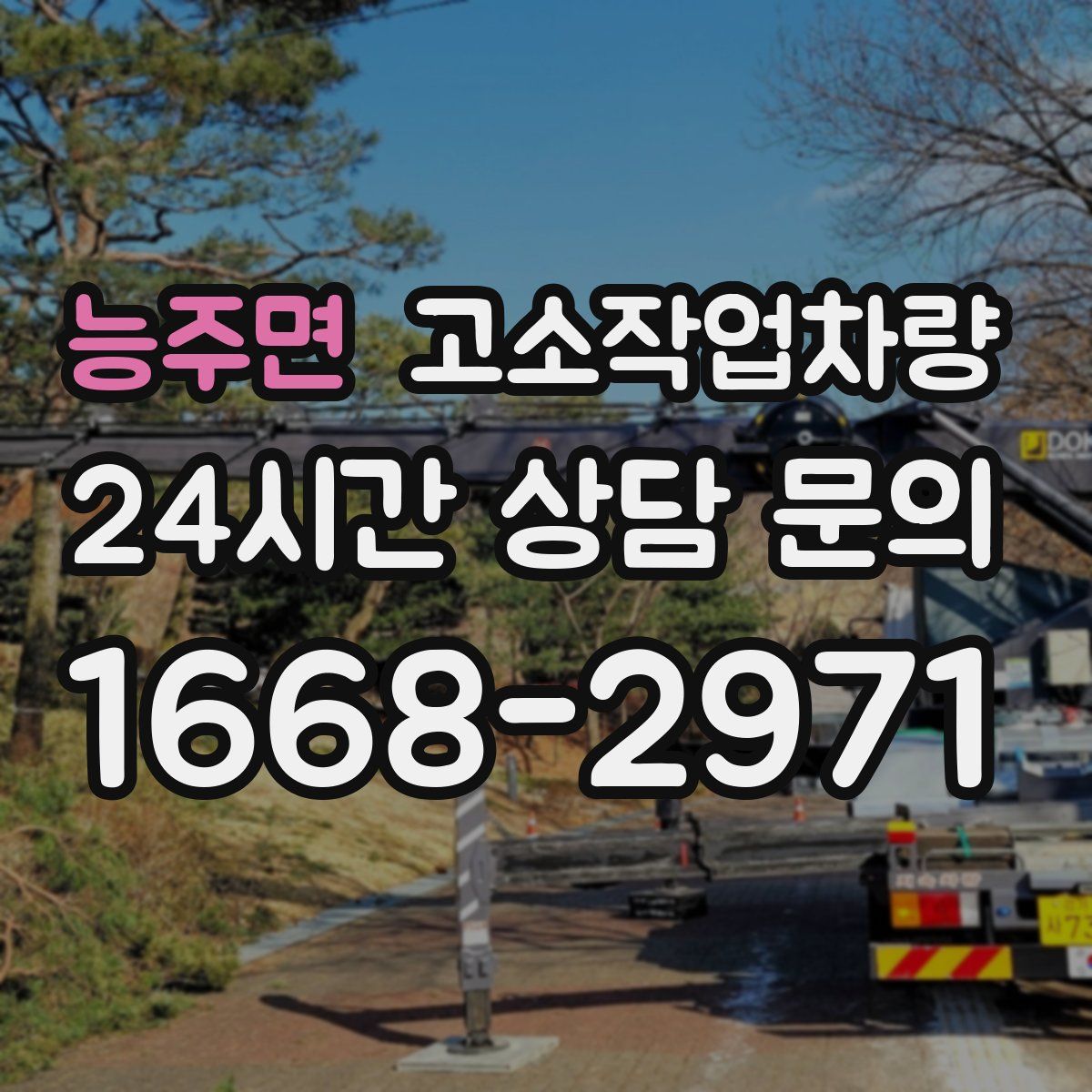 능주면 고소작업차량