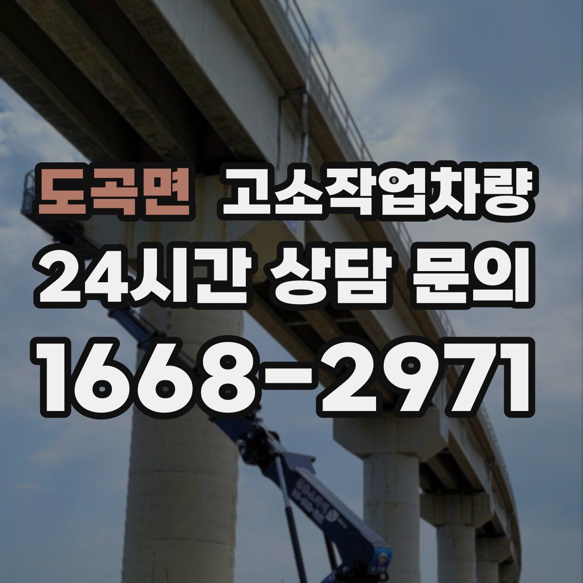 도곡면 고소작업차량