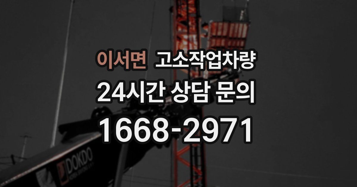 이서면 고소작업차량