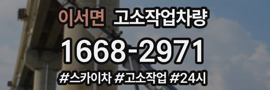 이서면 고소작업차량