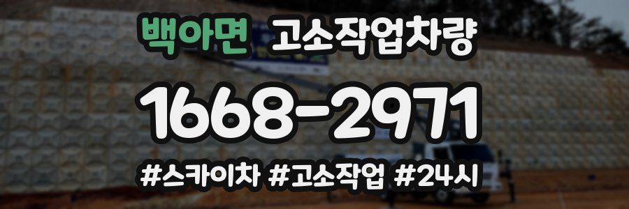백아면 고소작업차량