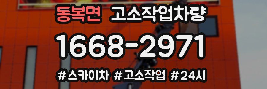 동복면 고소작업차량