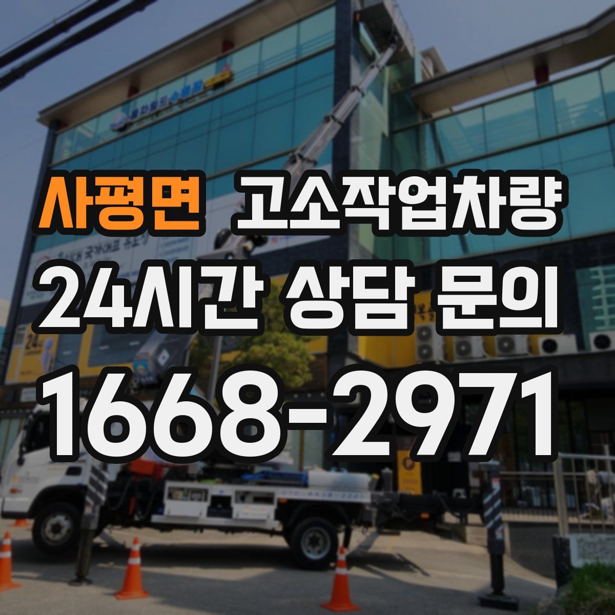 사평면 고소작업차량
