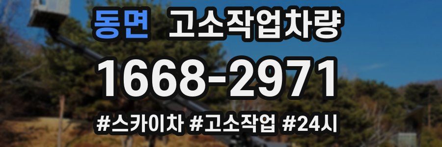 동면 고소작업차량