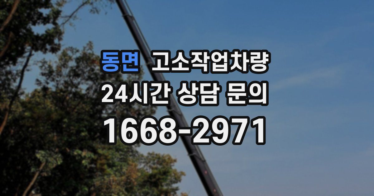 동면 고소작업차량