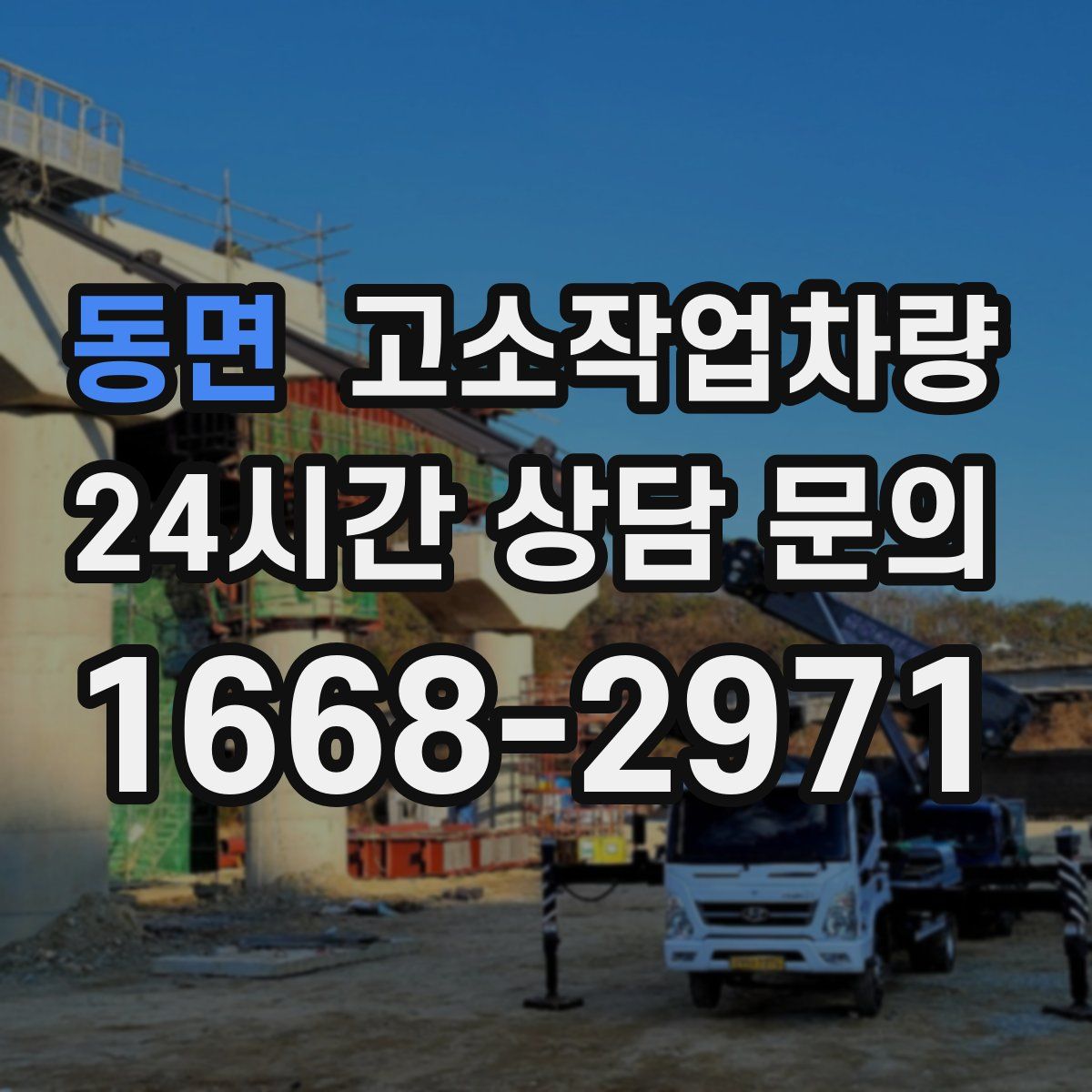 동면 고소작업차량