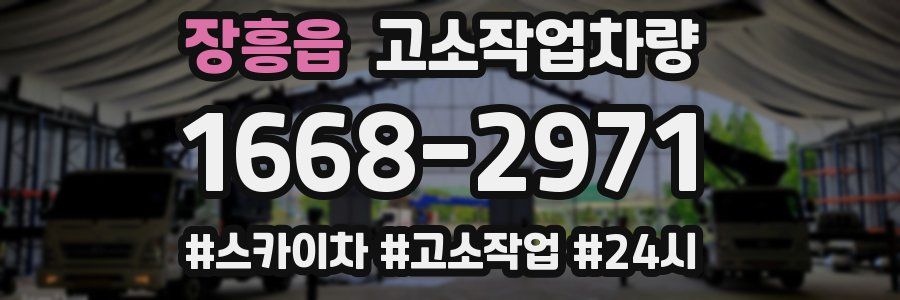 장흥읍 고소작업차량
