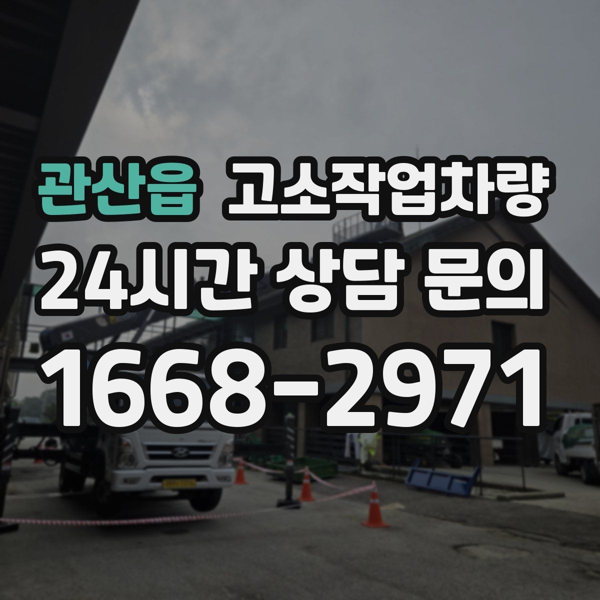 관산읍 고소작업차량