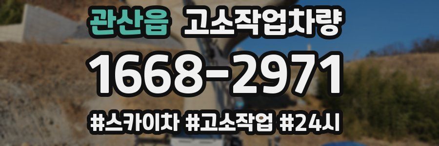 관산읍 고소작업차량