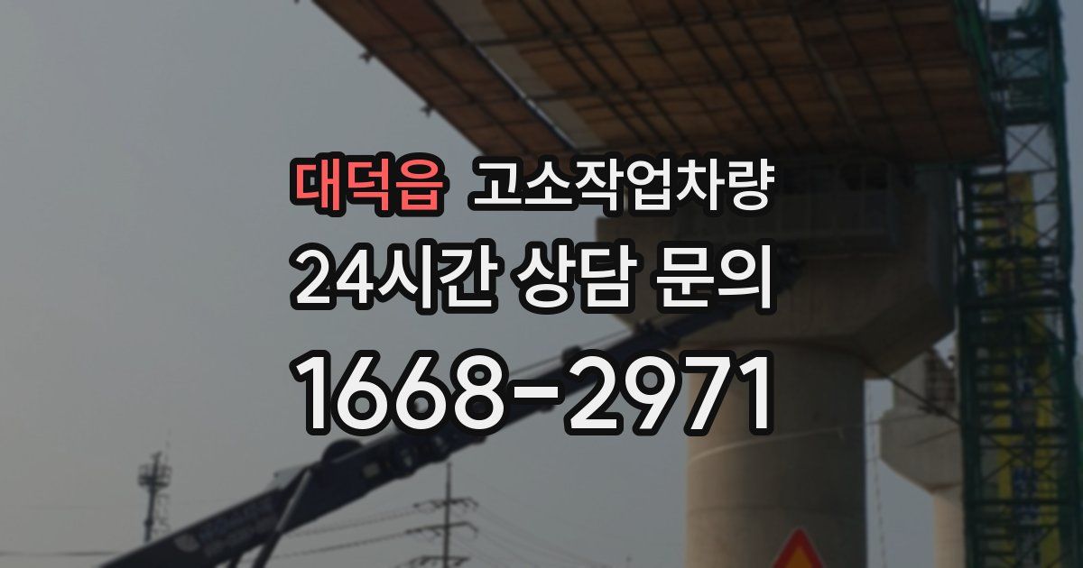 대덕읍 고소작업차량