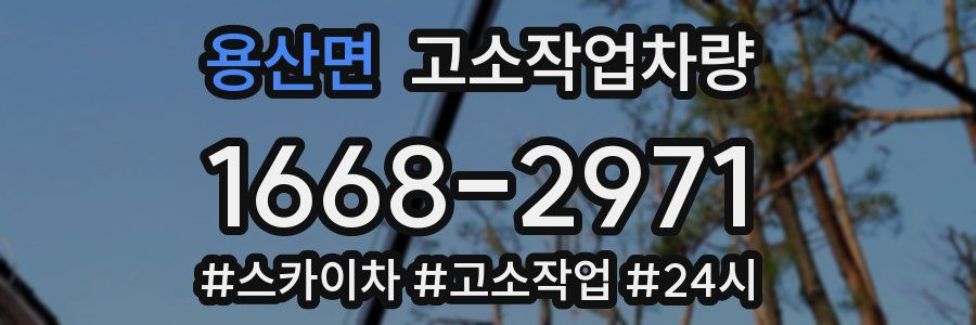 용산면 고소작업차량