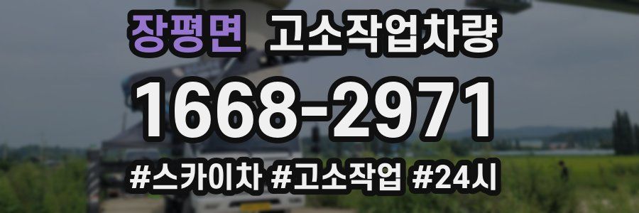 장평면 고소작업차량