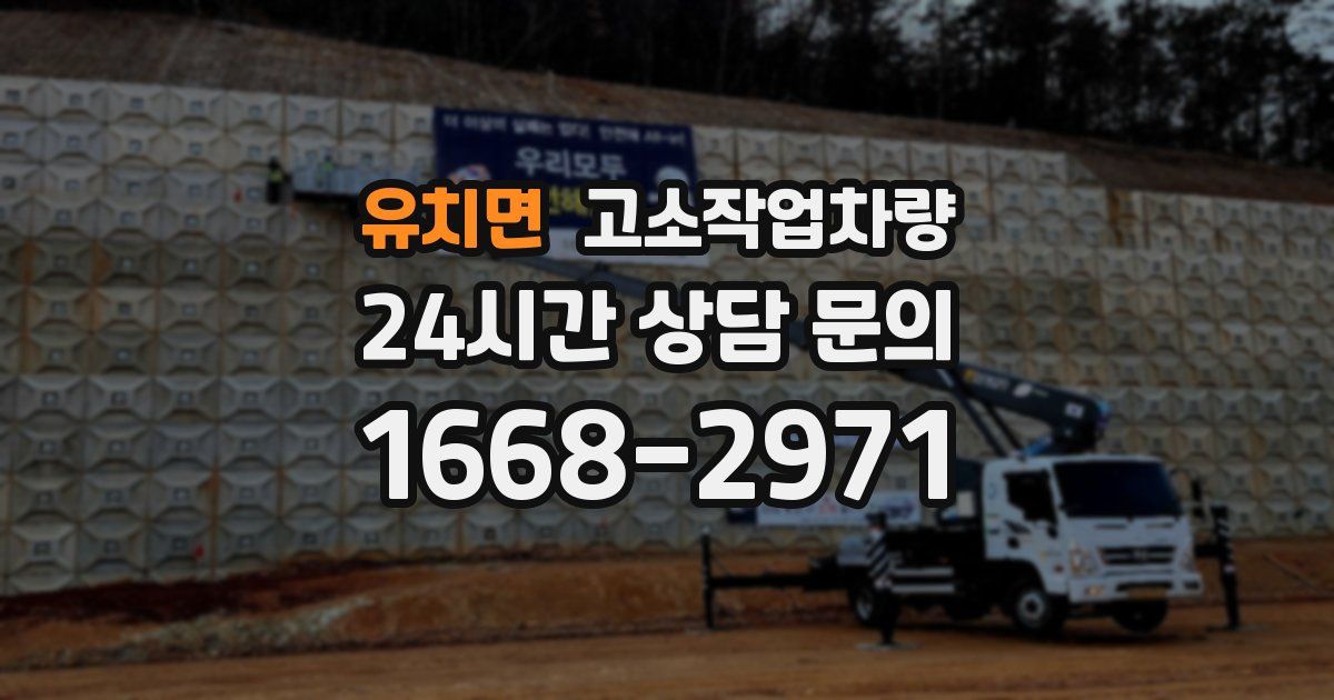 유치면 고소작업차량