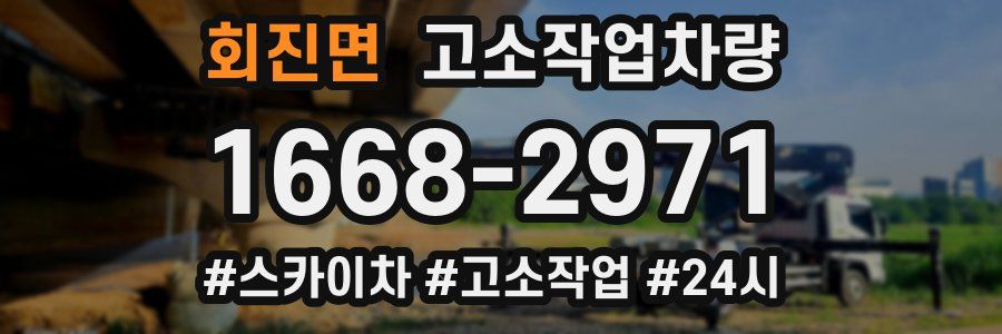 회진면 고소작업차량