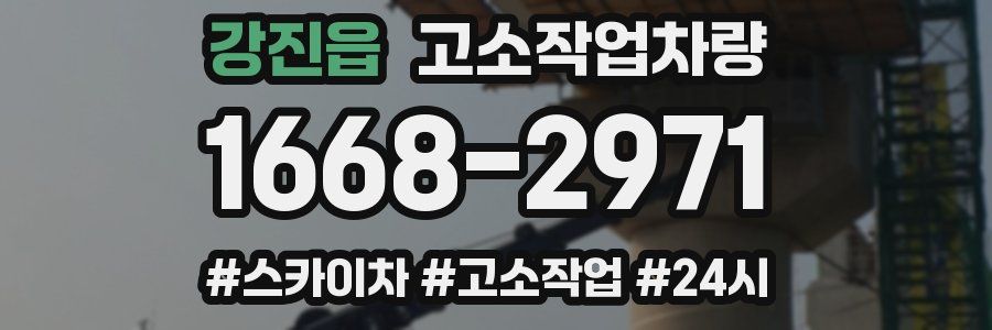 강진읍 고소작업차량