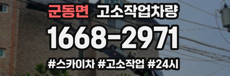 군동면 고소작업차량