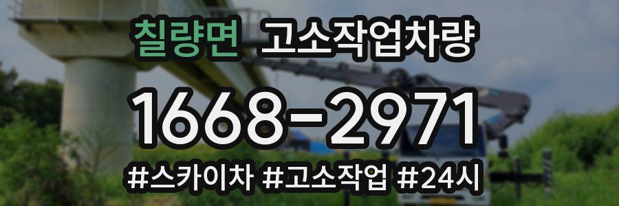 칠량면 고소작업차량