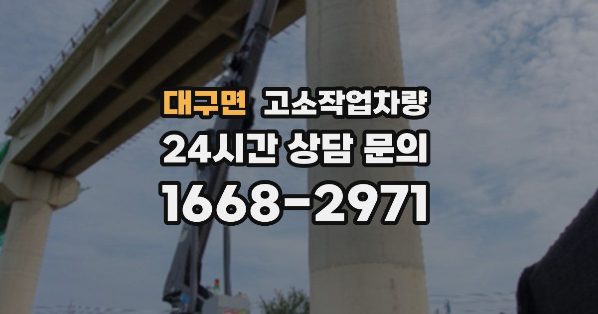대구면 고소작업차량
