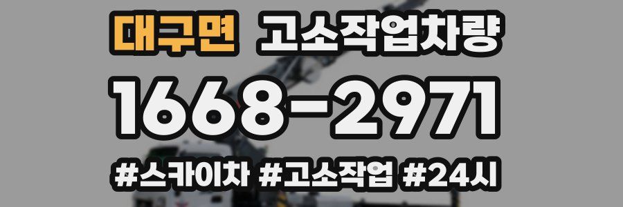 대구면 고소작업차량