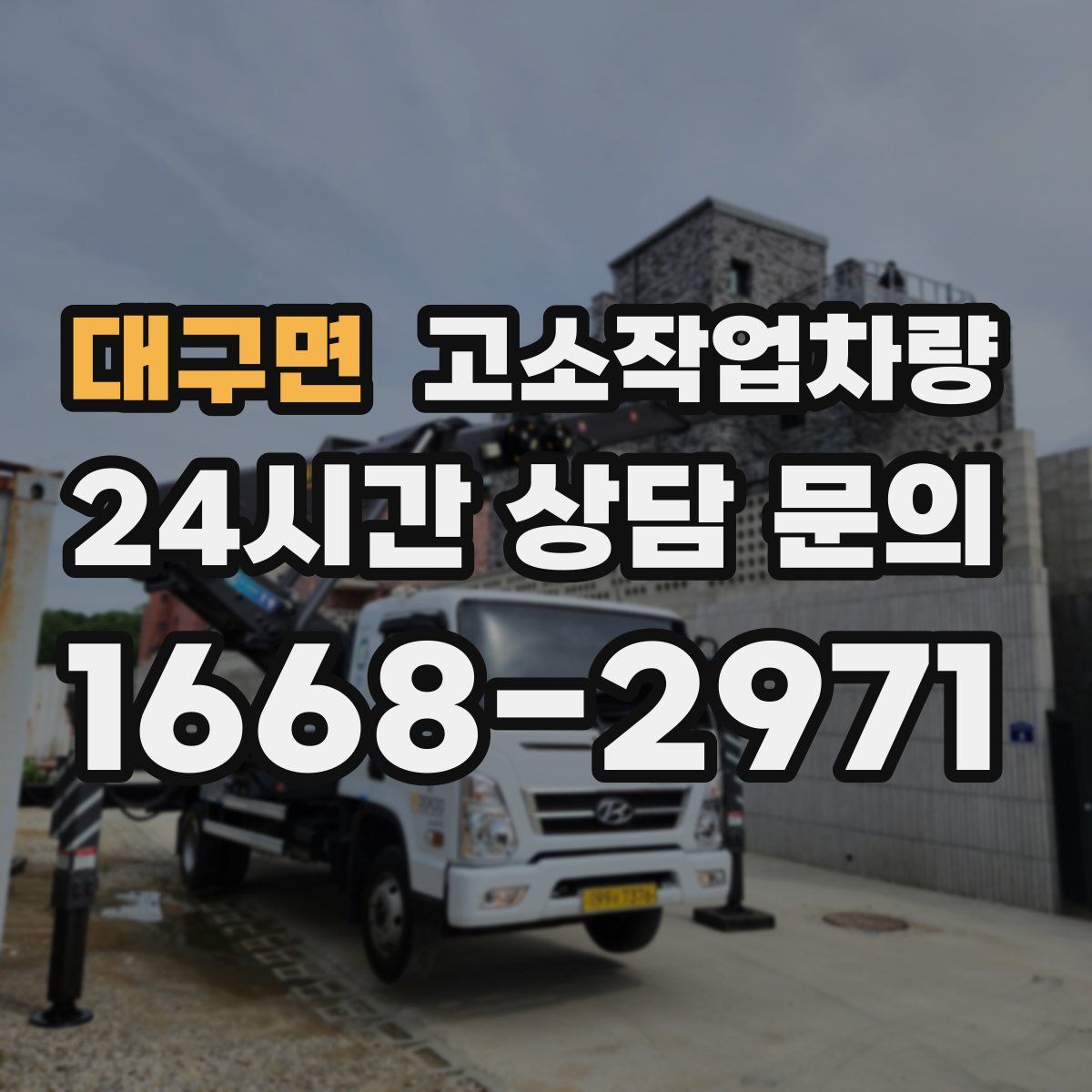 대구면 고소작업차량