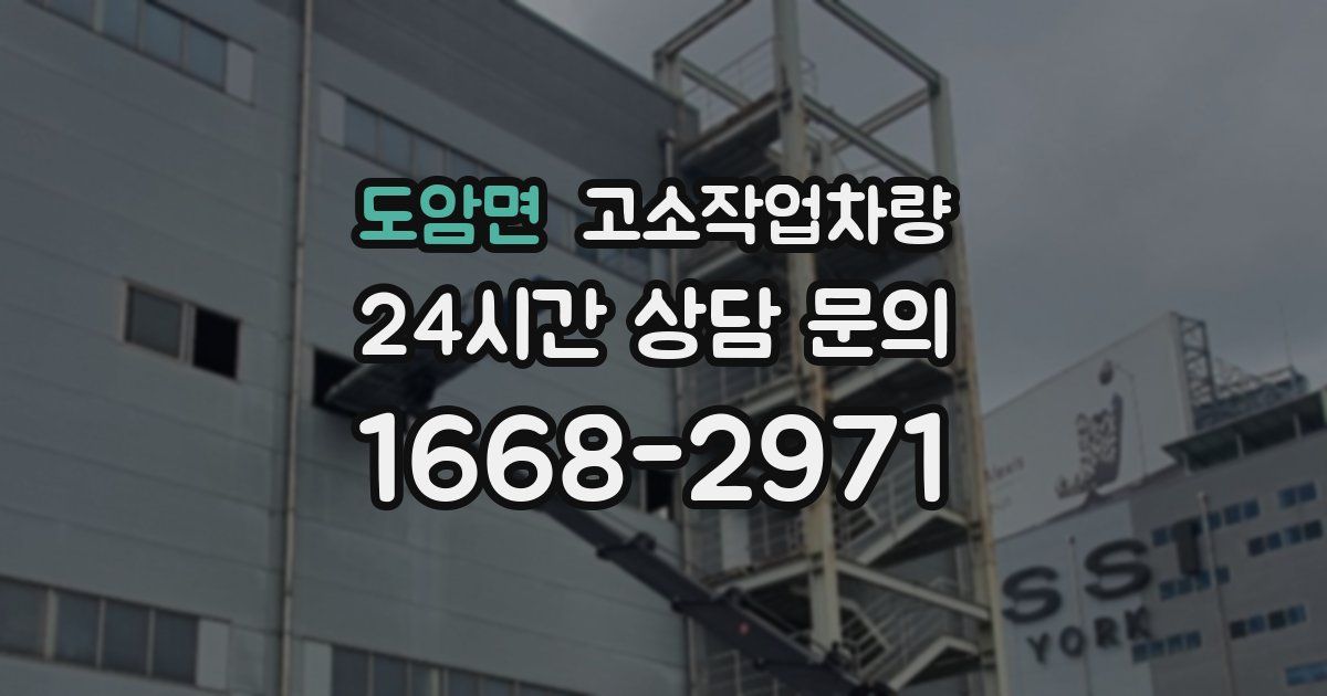 도암면 고소작업차량